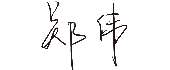 尊时凯龙
