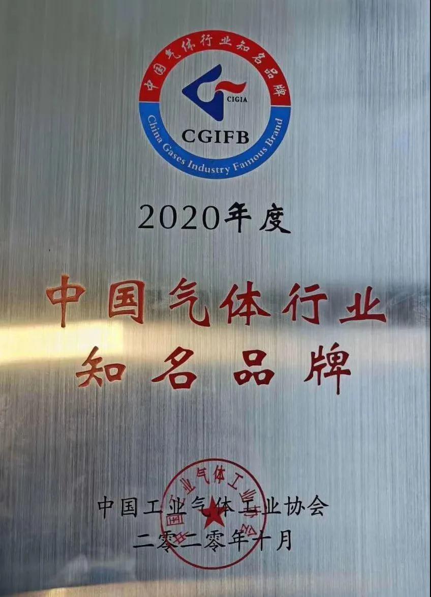 尊时凯龙稀有气体（氩、氪、氙）获“2020年中国气体行业知名品牌”称号(图1)